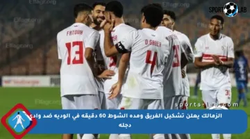 الزمالك يعلن تشكيل الفريق ومدة الشوط 60 دقيقة في الودية ضد وادي دجلة